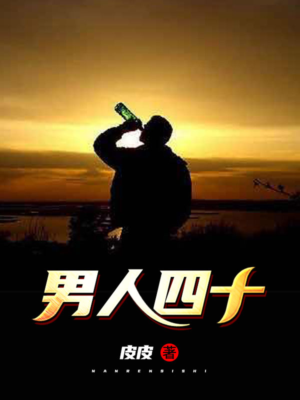 男人四十小说阅读
