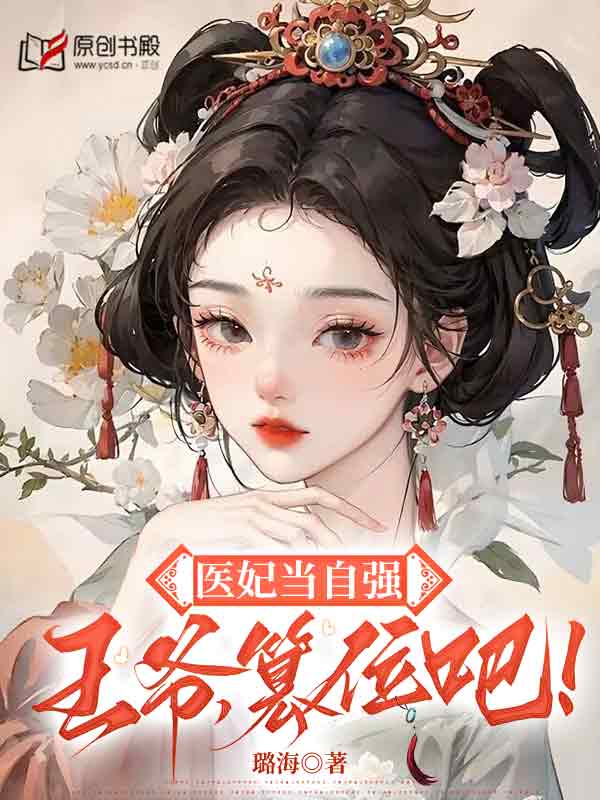 医妃当自强:王爷,篡位吧!小说阅读