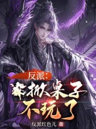 反派:掀桌子,不玩了阅读小说阅读