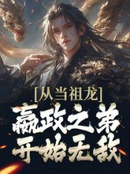 从当祖龙嬴政之弟开始无敌嬴景小说阅读
