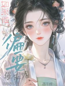 如果他偏要强求呢沈元霁叶青绾阅读