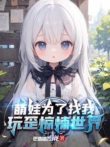 萌娃为了找我,玩歪惊悚世界阅读小说阅读