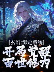 玄幻:绑定系统,开局觉醒百世修为最新小说阅读