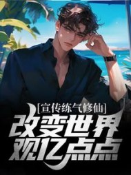 宣传练气修仙,改变世界观亿点点小说阅读