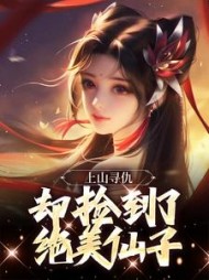 上山寻仇,却捡到了绝美仙子阅读小说阅读