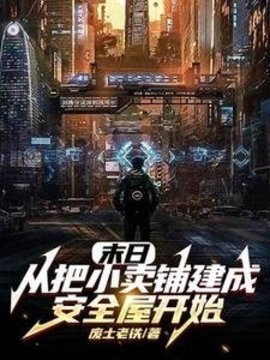 末日:从把小卖铺建成安全屋开始小说阅读