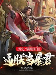历史:满朝奸臣,逼朕当暴君阅读小说阅读