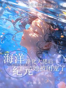 海洋纪元：净化大佬后她被团宠了阅读