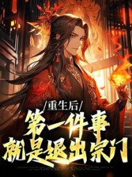 重生后第一件事就是退出宗门贺君岳小说阅读
