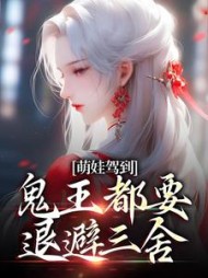 萌娃驾到鬼王都要退避三舍苏萌萌小说阅读
