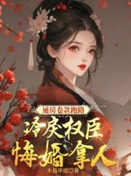 通房卷款跑路，冷戾权臣悔婚拿人