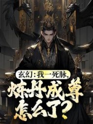 玄幻:我一死脉,炼丹成尊怎么了阅读小说阅读