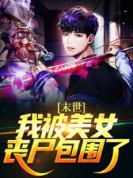 末世:我被美女丧尸包围了许枫小说阅读