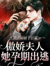 豪门:傲娇夫人她孕期出逃沈知柠