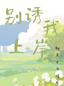 别诱我上岸姜辞林玉阅读