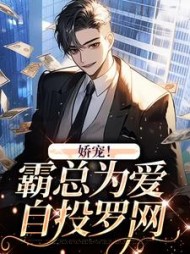 娇宠霸总为爱自投罗网蔺一柏喻禾