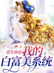 重生神豪我的白富美系统顾听晚小说阅读
