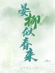 晏柳似春来谢晏柳姒