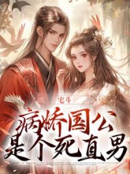 宅斗:病娇国公是个死直男阅读