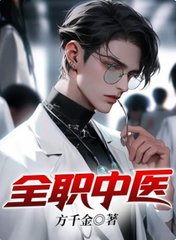 全职中医方千金