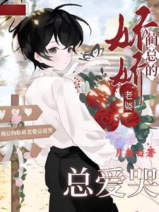 蔺总的娇娇老婆总爱哭