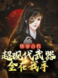 快穿古代超现代武器全在我手王浩小说阅读