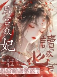 后宫众妃读我心后，暴君后宫空了阅读