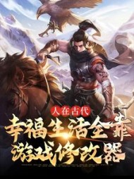 人在古代,幸福生活全靠游戏修改器