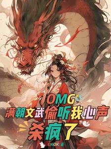 OMG!满朝文武偷听我心声杀疯阅读