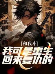和我斗？我可是重生回来复仇的