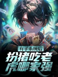 有了系统后扮猪吃老虎哪家强陈剑