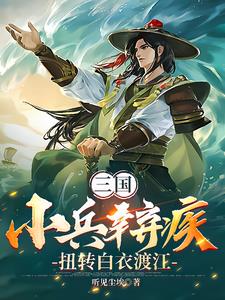 三国：小兵辛弃疾，扭转白衣渡江