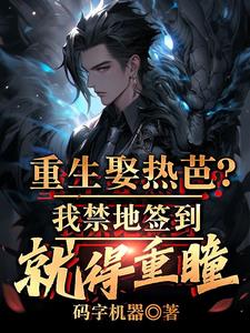重生娶热芭？我禁地签到就得重瞳小说阅读
