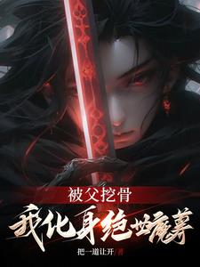 被父挖,我化身绝世魔尊