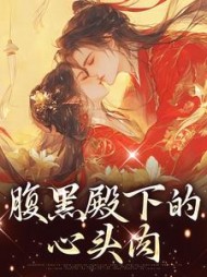 腹黑殿下的心头