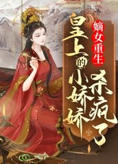 嫡女重生,皇上的小娇娇杀疯了阅读小说阅读