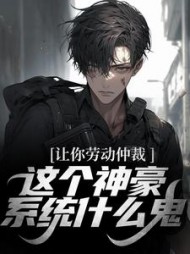 让你劳动仲裁,这个神豪系统什么鬼