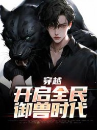 穿越开启全民御兽时代秦陌阅读