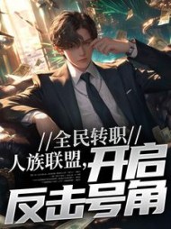 全民转职:人族联盟,开启反击号角