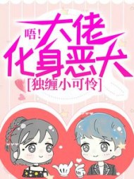 唔大佬化身恶犬独缠小可怜