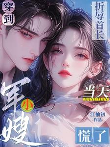 穿到折辱首长当天，小军嫂慌了