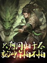 只想同归于尽就问你怕不怕李观玄小说阅读
