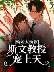 娇娇太娇软,斯文教授宠上天