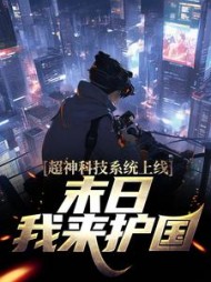 超神科技系统上线,末日我来护国