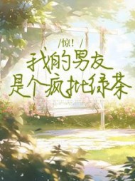 惊!我的男友是个疯批绿茶