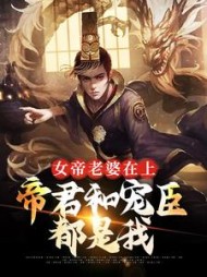 女帝老婆在上:帝君和宠臣都是我小说阅读