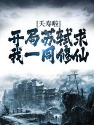 夭寿啦开局苏轼求我一同修仙