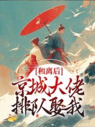 和离后,京城大佬排队娶我