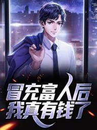 冒充富人后,我真有钱了林哲