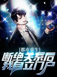 都市重生断绝关系后我自立门户